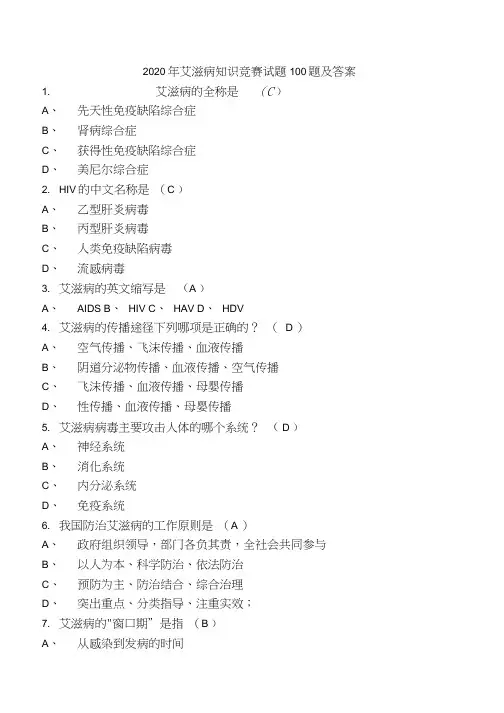 2020-2021学年第一学期艾滋病教育考试复习题2