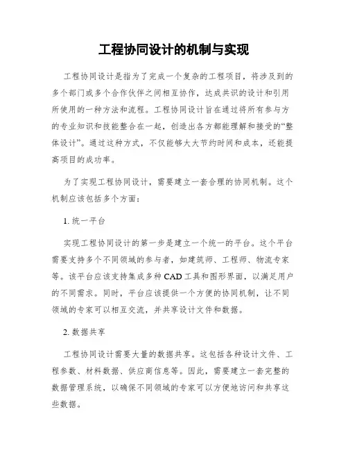 工程协同设计的机制与实现