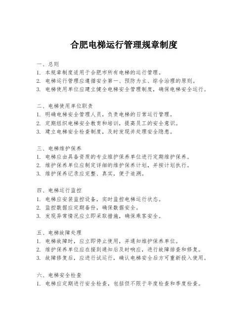 合肥电梯运行管理规章制度