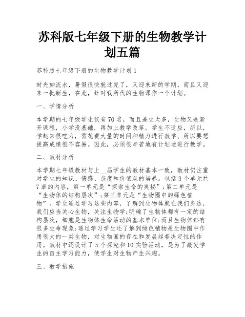 苏科版七年级下册的生物教学计划五篇