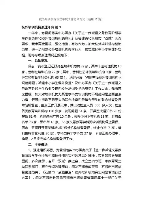 校外培训机构治理年度工作总结范文（通用17篇）
