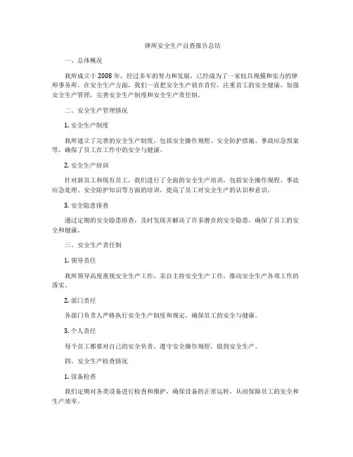 律所安全生产自查报告总结
