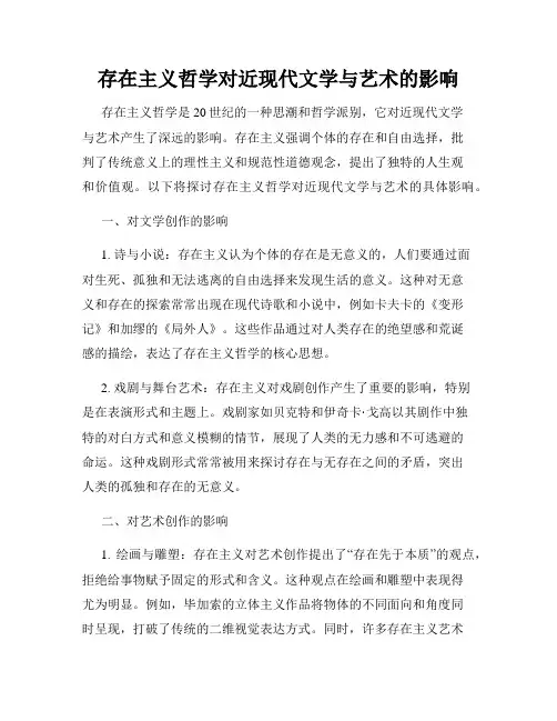 存在主义哲学对近现代文学与艺术的影响