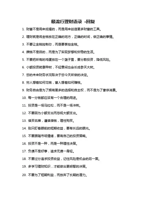 最流行理财语录 -回复