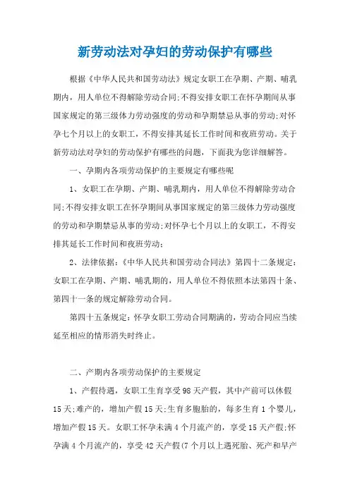 新劳动法对孕妇的劳动保护有哪些