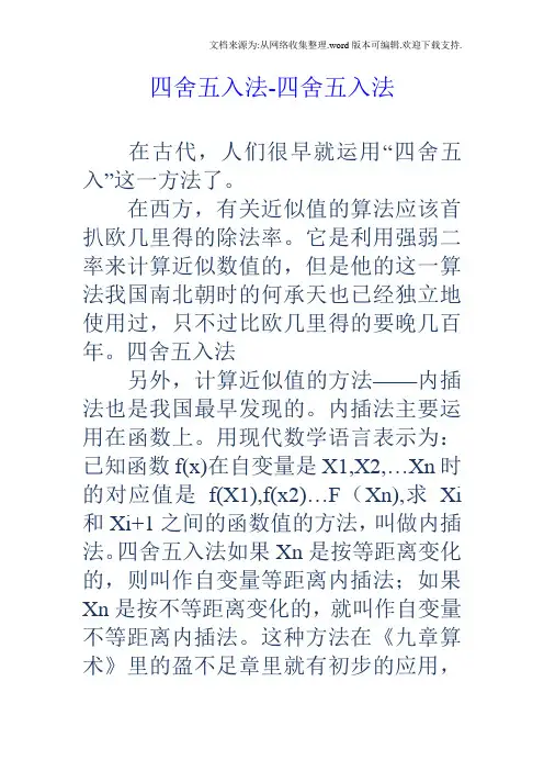四舍五入法四舍五入法