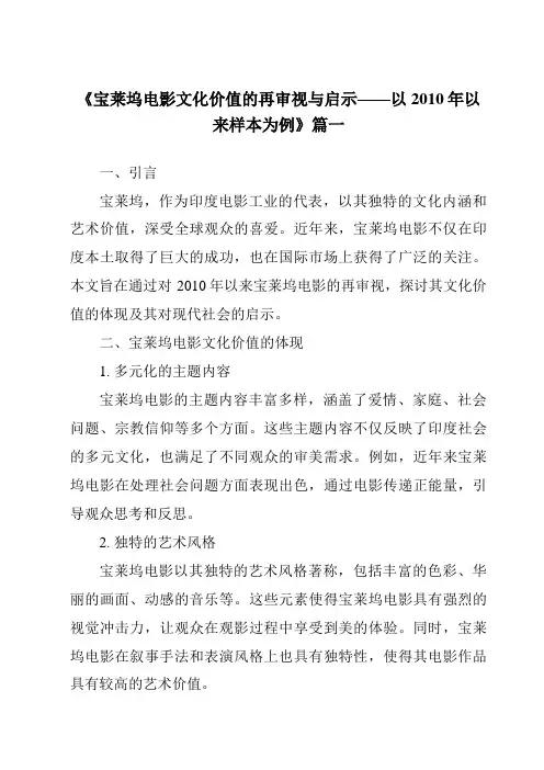 《2024年宝莱坞电影文化价值的再审视与启示——以2010年以来样本为例》范文