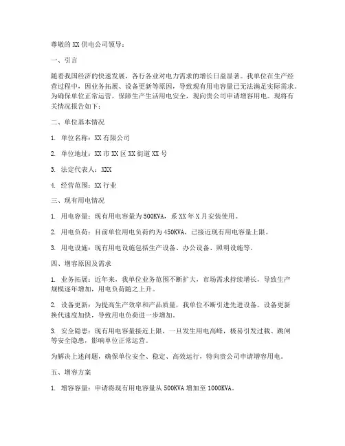 单位用电增容申请报告