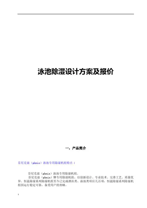 泳池除湿方案