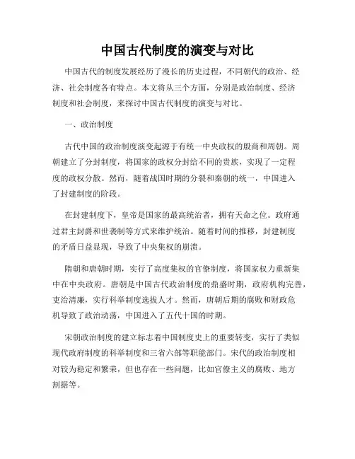 中国古代制度的演变与对比