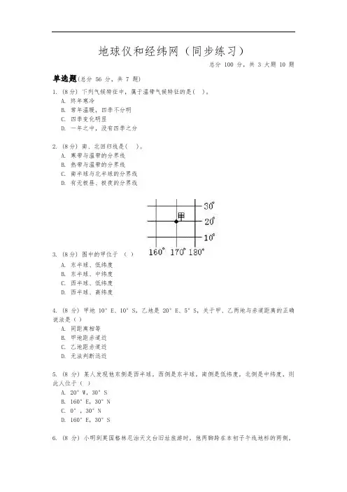 华东师大版七年级科学上册第五章第二节《地球仪和经纬网》同步练习(含答案)