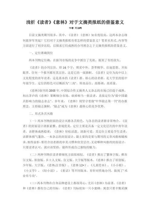 浅析《读者》《意林》对于文摘类报纸的借鉴意义