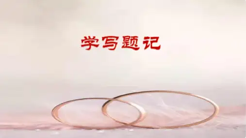 如何为作文写题记