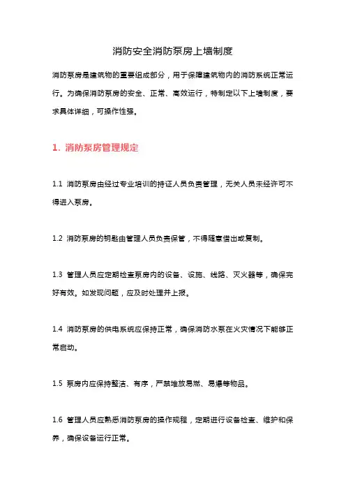 消防安全消防泵房上墙制度