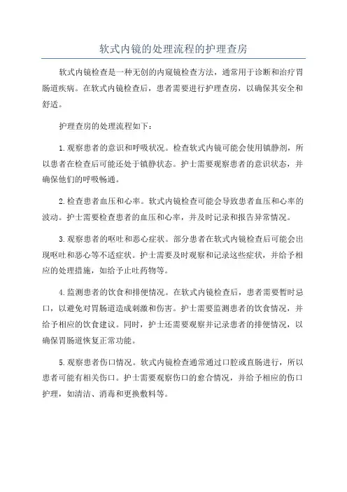 软式内镜的处理流程的护理查房