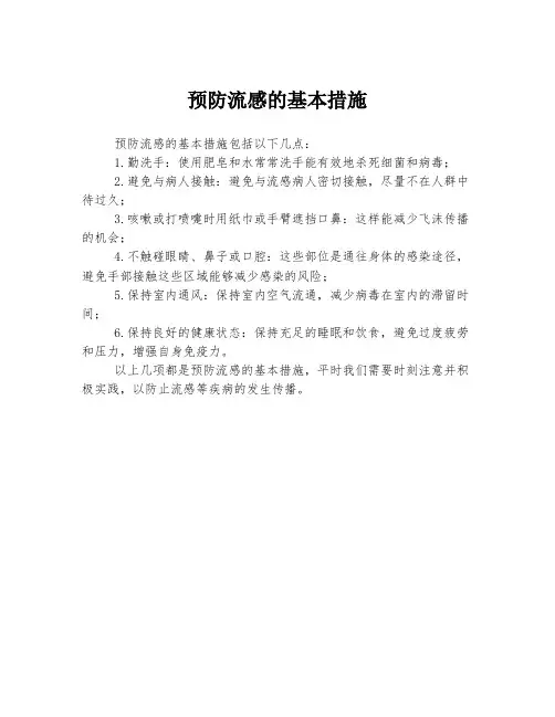 预防流感的基本措施