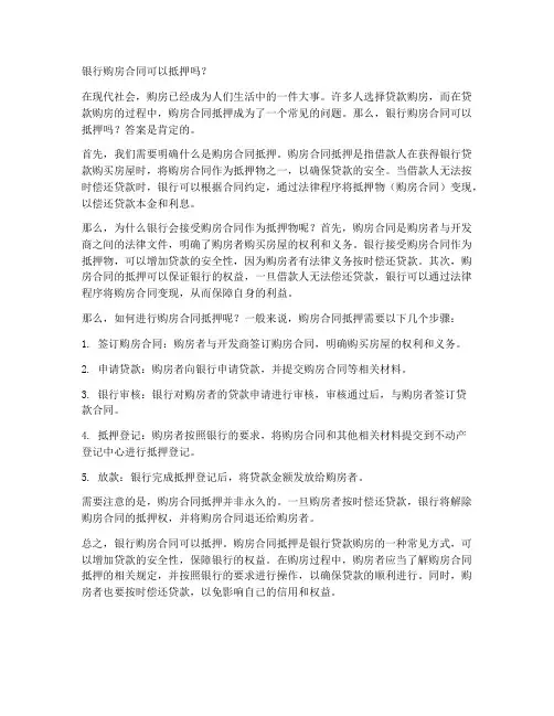银行购房合同可以抵押