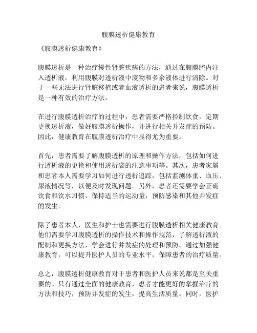 腹膜透析健康教育