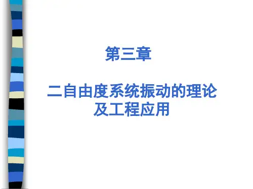 第三章 二自由度系统振动的理论及工程应用