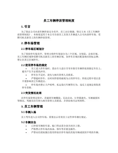 员工车辆停放管理制度