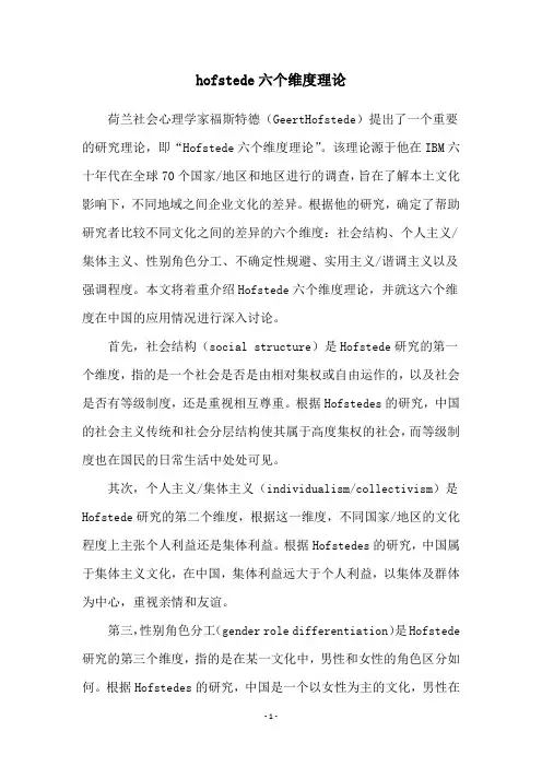 hofstede六个维度理论
