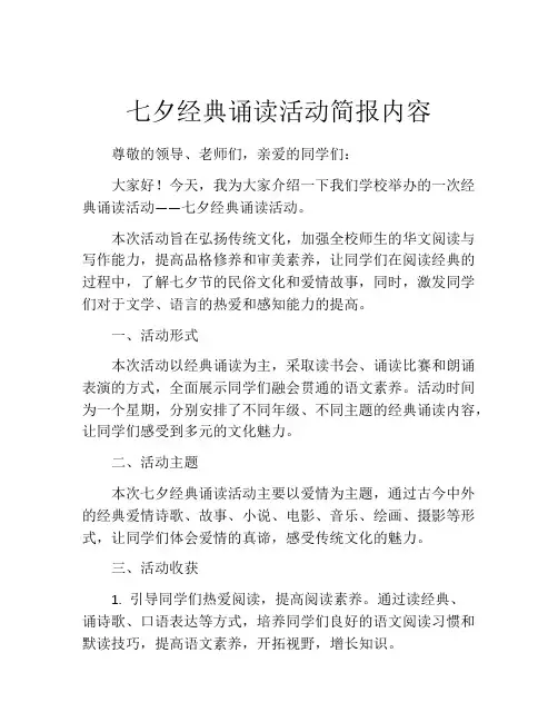 七夕经典诵读活动简报内容