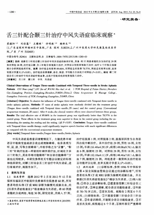 舌三针配合颞三针治疗中风失语症临床观察