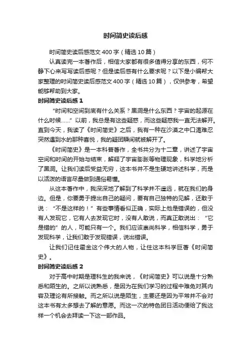 时间简史读后感范文400字（精选10篇）