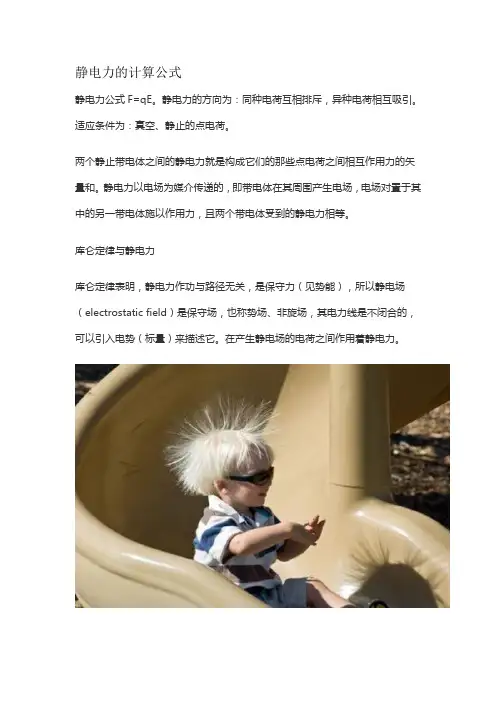 静电力的计算公式