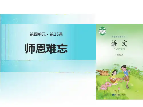 《师恩难忘》PPT【名师课件】