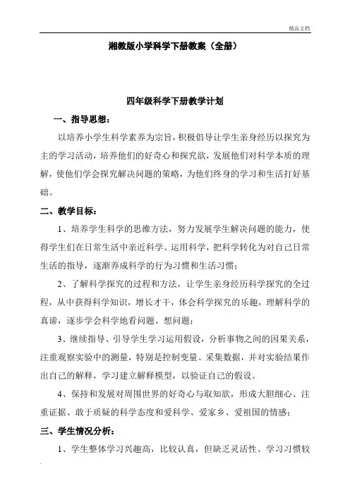 最新湘教版小学科学四年级下册全册教案