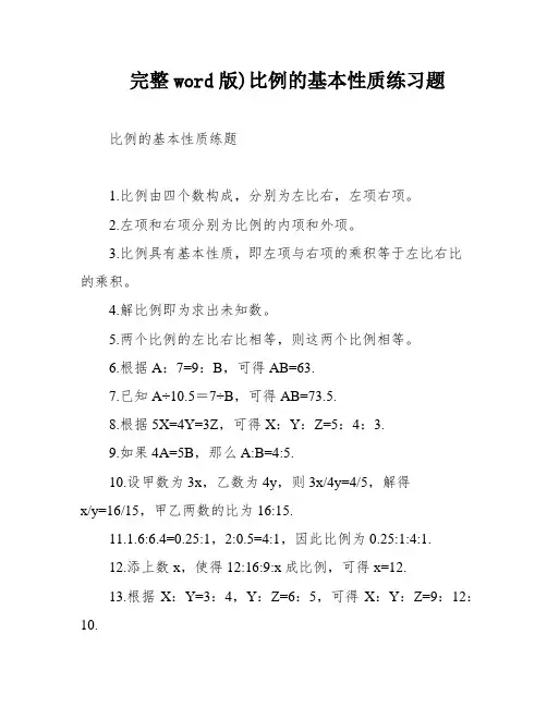 完整word版)比例的基本性质练习题
