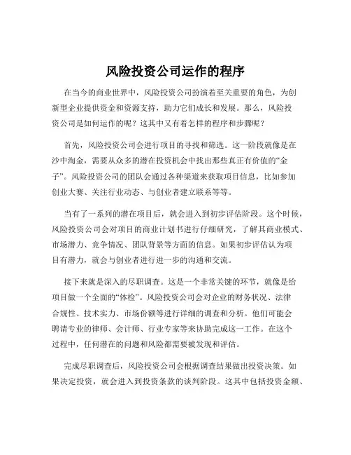 风险投资公司运作的程序
