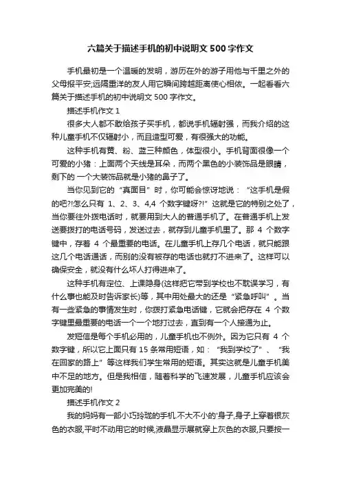 六篇关于描述手机的初中说明文500字作文