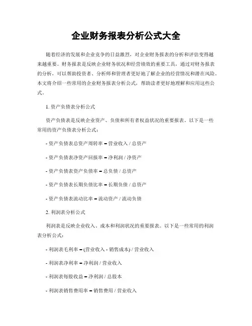 企业财务报表分析公式大全