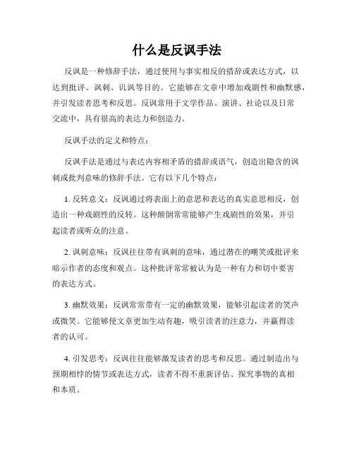 什么是反讽手法
