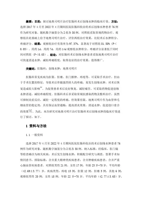 地奥司明片治疗肛肠科术后创缘水肿临床的疗效分析