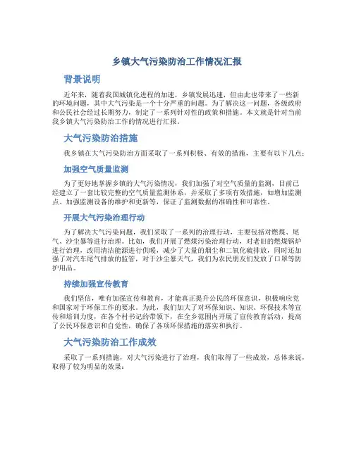 乡镇大气污染防治工作情况汇报