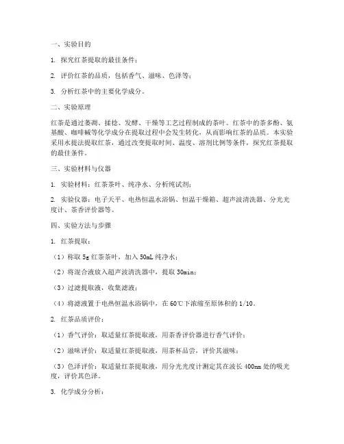 红茶实验报告含结论