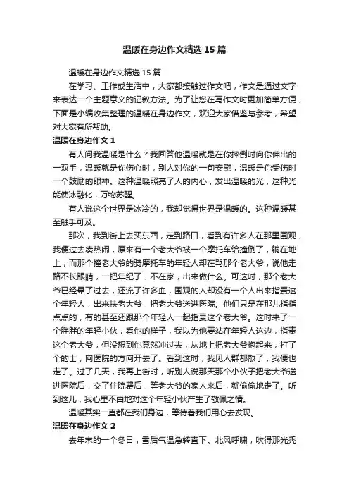 温暖在身边作文精选15篇