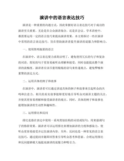 演讲中的语言表达技巧