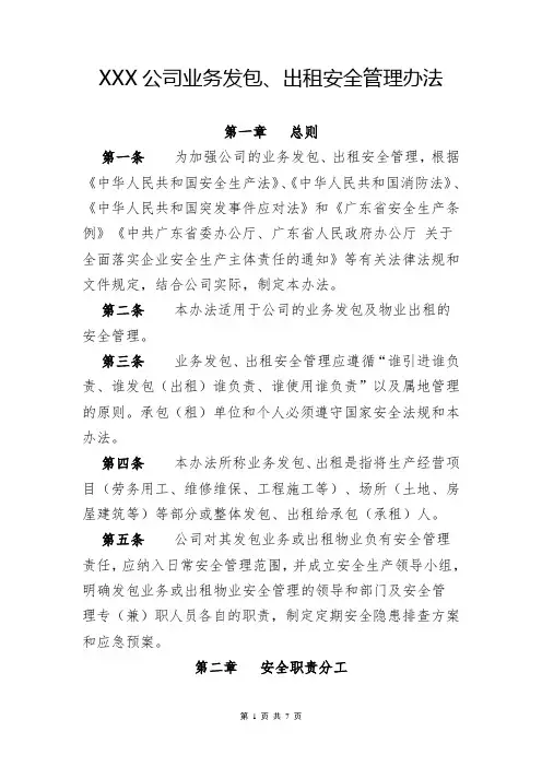 XXX公司业务发包、出租安全管理办法