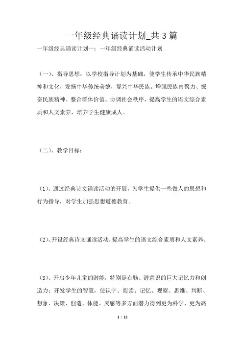 一年级经典诵读计划共3篇