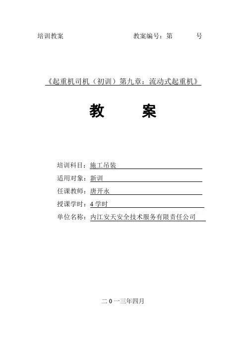 流动式起重机司机安全技术理论教案.唐开永