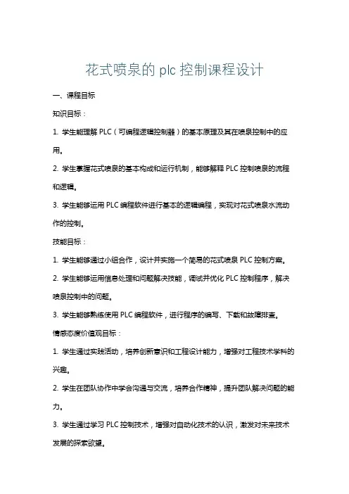 花式喷泉的plc控制课程设计