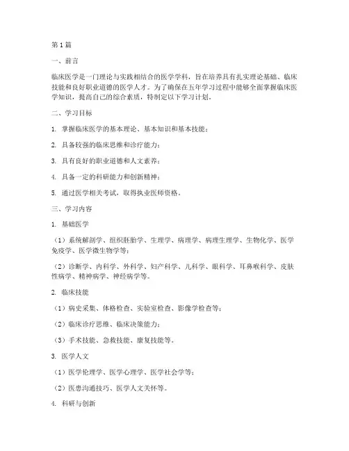 临床医学5年学习计划(3篇)