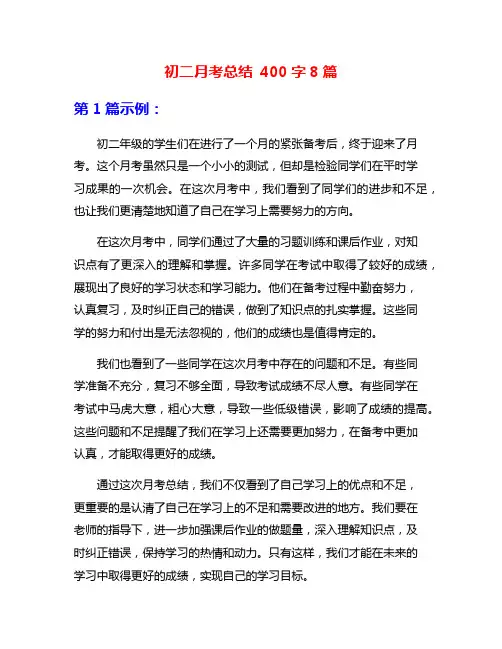 初二月考总结 400字8篇