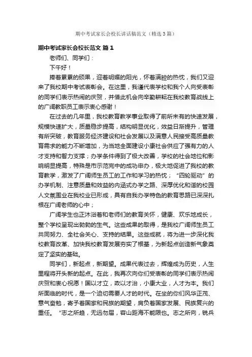 期中考试家长会校长讲话稿范文（精选3篇）
