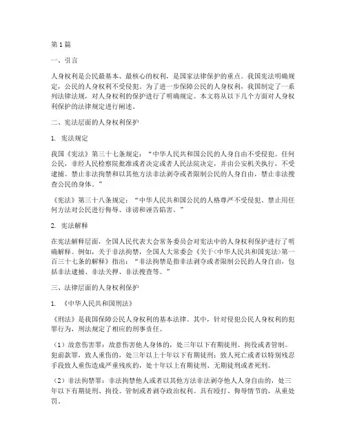 人身权利保护的法律规定(3篇)