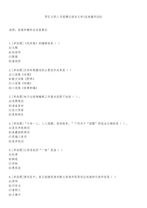 军队文职人员招聘汉语言文学(试卷编号232)